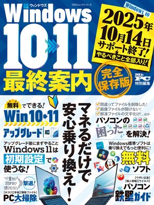 cover image of 100%ムックシリーズ　Windows10>>>11 最終案内